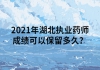 2021年湖北執(zhí)業(yè)藥師成績可以保留多久？