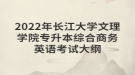 2022年長(zhǎng)江大學(xué)文理學(xué)院專(zhuān)升本綜合商務(wù)英語(yǔ)考試大綱