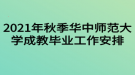 2021年秋季華中師范大學成教畢業(yè)工作安排