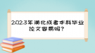 2023年湖北成考本科畢業(yè)論文容易嗎？