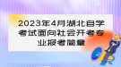 2023年4月湖北自學(xué)考試面向社會(huì)開(kāi)考專(zhuān)業(yè)報(bào)考簡(jiǎn)章