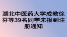 湖北中醫(yī)藥大學成教徐芬等39名同學未報到注冊通知