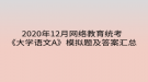 2020年12月網絡教育統(tǒng)考《大學語文A》模擬題及答案匯總