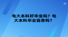 電大本科好畢業(yè)嗎？電大本科畢業(yè)容易嗎？