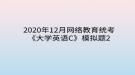 2020年12月網(wǎng)絡(luò)教育?統(tǒng)考《大學英語C》模擬題2