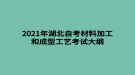 2021年湖北自考材料加工和成型工藝考試大綱