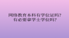 網絡教育本科有學位證嗎？有必要拿學士學位嗎？