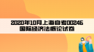 2020年10月上海自考00246國際經(jīng)濟(jì)法概論試卷