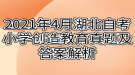 2021年4月湖北自考小學創(chuàng)造教育真題及答案解析