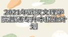 2021年武漢文理學(xué)院普通專升本招生計劃