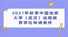 2021年秋季中國地質大學（武漢）遠程教育學位申請條件