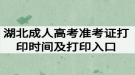 2020年湖北成人高考準(zhǔn)考證打印時間及打印入口