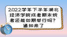 2022學(xué)年下半年湖北經(jīng)濟(jì)學(xué)院成考期末統(tǒng)考還能如期舉行嗎？通知來(lái)了