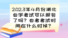 2023年4月份湖北自學(xué)考試可以報名了嗎？自考考試時間已確定