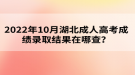 2022年10月湖北成人高考成績錄取結(jié)果在哪查？