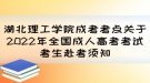 湖北理工學院成考考點關(guān)于2022年全國成人高考考試考生赴考須知