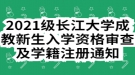 2021級長江大學(xué)成教新生入學(xué)資格審查及學(xué)籍注冊通知