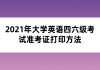 2021年大學(xué)英語四六級(jí)考試準(zhǔn)考證打印方法