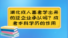 湖北成人高考學(xué)出來的證企業(yè)承認(rèn)嗎？成考本科學(xué)歷的作用