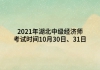 2021年湖北中級經(jīng)濟師考試時間10月30日、31日