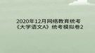 2020年12月網(wǎng)絡(luò)教育?統(tǒng)考《大學語文A》統(tǒng)考模擬卷2