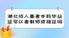 湖北成人高考本科畢業(yè)證可以考教師資格證嗎？