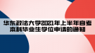 華東政法大學(xué)2021年上半年自考本科畢業(yè)生學(xué)位申請的通知