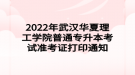 2022年武漢華夏理工學(xué)院普通專升本考試準(zhǔn)考證打印通知