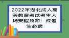 2022年湖北成人高等教育考試考生入場安檢須知！成考生必讀