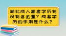 湖北成人高考學(xué)歷有沒有含金量？成考學(xué)歷的作用是什么？