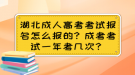 湖北成人高考考試報(bào)名怎么報(bào)的？成考考試一年有幾次？