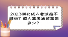 2023湖北成人考試難不難呀？成人高考通過率有多少？