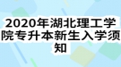 2020年湖北理工學(xué)院專(zhuān)升本新生入學(xué)須知