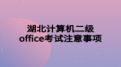 湖北計算機二級office考試注意事項