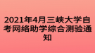 2021年4月三峽大學自考網(wǎng)絡(luò)助學綜合測驗通知