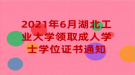 2021年6月湖北工業(yè)大學領取成人學士學位證書通知