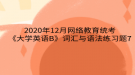 2020年12月網(wǎng)絡(luò)教育?統(tǒng)考《大學(xué)英語B》詞匯與語法練習題7