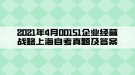 2021年4月00151企業(yè)經(jīng)營戰(zhàn)略上海自考真題及答案