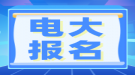 湖北電大報(bào)名時間在什么時候？