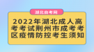 2022年湖北成人高考考試荊州市成考考區(qū)疫情防控考生須知