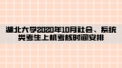 湖北大學(xué)2020年10月社會(huì)、系統(tǒng)類考生上機(jī)考核時(shí)間安排