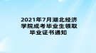 2021年7月湖北經(jīng)濟學院成考畢業(yè)生領取畢業(yè)證書通知 