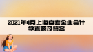 2021年4月上海自考企業(yè)會計學真題及答案(部分)