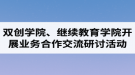 湖北汽車工業(yè)學(xué)院成考資訊：雙創(chuàng)學(xué)院、繼續(xù)教育學(xué)院開展業(yè)務(wù)合作交流研討活動