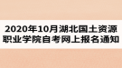 2020年10月湖北國土資源職業(yè)學院自考網(wǎng)上報名通知