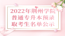 2022年荊州學院普通專升本預錄取考生名單公示