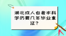 湖北成人自考本科學(xué)歷要幾年畢業(yè)拿證？