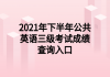 2021年下半年公共英語(yǔ)三級(jí)考試成績(jī)查詢(xún)?nèi)肟?>
                        </a>
                    </li>
                                        <li>
                        <a href=