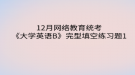 2020年12月網(wǎng)絡(luò)教育?統(tǒng)考《大學(xué)英語B》完型填空練習(xí)題1