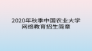 2020年秋季中國農(nóng)業(yè)大學網(wǎng)絡(luò)教育招生簡章